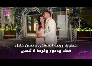 خطوبة روعة السعدي وحسن خليل كاملة ضحك ودموع وفرحة لا ت نسى