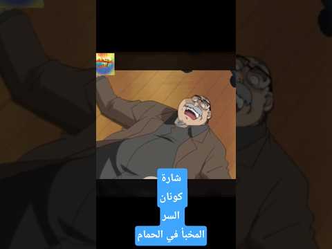 شترة كونان السر المخبأ في الحمام كونان سينشي