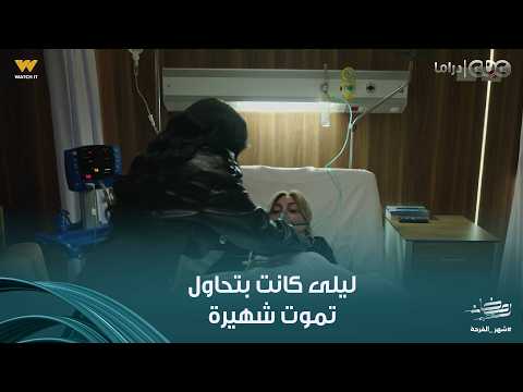 توابع دي آخرة المشي الغلط شهيرة أغمى عليها وراحت المستشفى في مشهد هايقلب أحداث المسلسل