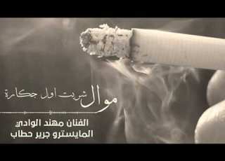 شربت اول سيجاره وريحت روحي