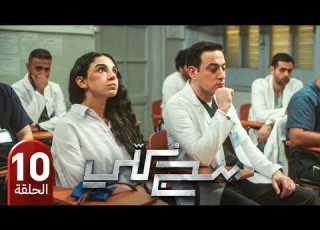  مسلسل بـنـج كـلـي الحلقة 10 بطولة دياب و سلمى ابو ضيف 2026