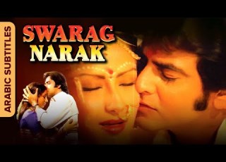 صورج نارك Swarag Narak فيلم كامل مترجم عربي Sanjeev Jeetendra Moushumi C Tanuja Shabana A