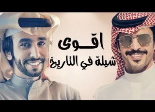  اقوى شلية في التاريخ فهد بن فصلا جفران بن هضبان 2023