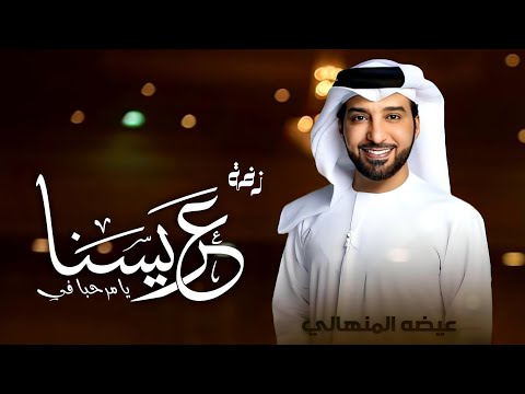 دخلة عريس 2024 زفة يامرحبا في عريسنا عيضة المنهالي زفة عريس مجانيه بدون حقوق