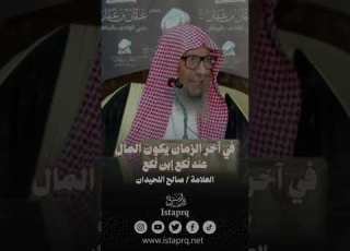  في آخر الزمان يكون المال عند ل كع إبن ل كع العلامة صالح اللحيدان رحمه الله