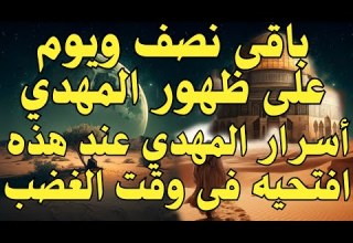 باقى نصف ويوم على ظهور المهدي أسرار المهدي عند هذه افتحيه فى وقت الغضب رؤي المهدي