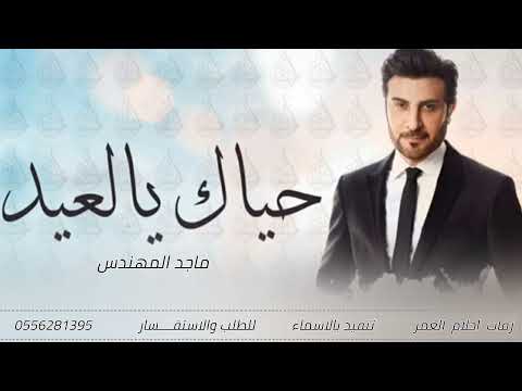 اغاني عيد الفطر 2026 ماجد المهندس حصريا 2026 اجمل أغنية العيد الفطر العيد هلت فرحته اغاني عيد الفطر 2026 ماجد المهندس حصريا 2026 اجمل أغنية العيد الفطر العيد هلت فرحته