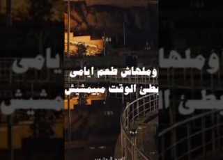 وملهاش طعم ايامي بطئ الوقت مبيمشيش