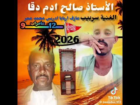 صالح ادم ودقا جديد أسر شامكي 2026