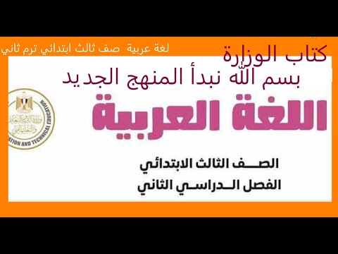 توزيع منهج اللغة العربية للصف الثالث الابتدائي ترم تاني 2026 منهج جديد جدا
