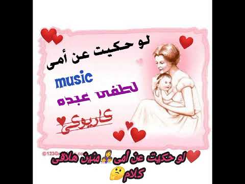 موسيقى اغنية لو حكيت عن أمى كاريوكى بالكلمات توزيع موسيقى لطفى عبده عيد الأم 2022 موسيقى اغنية لو حكيت عن أمى كاريوكى بالكلمات توزيع موسيقى لطفى عبده عيد الأم 2022