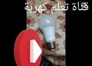  اهم الأدوات المستخدمة في تصليح اللمبة الليد