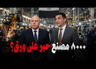 لؤي الخطيب اللي صدق إن وزير الصناعة قال الكلام ده عن الفريق كامل الوزير شايفنا احنا مغيبين