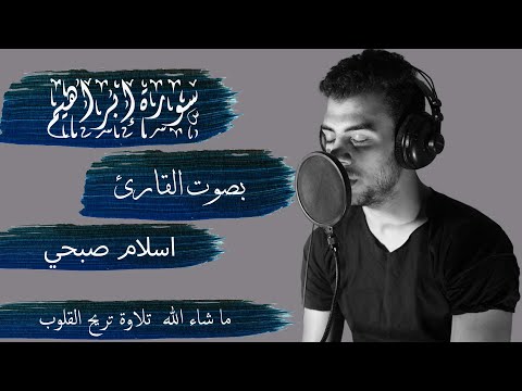 سورة إبراهيم بصوت القارئ اسلام صبحي كاملة Ibraheem ISLAM SOBHY Perfect سورة إبراهيم بصوت القارئ اسلام صبحي كاملة Ibraheem ISLAM SOBHY Perfect