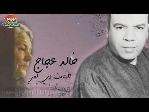 خالد عجاج الست دي امي