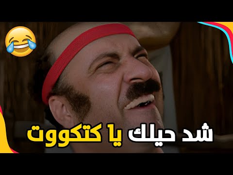 من أحلى مشاهد فيلم كتكوت توت توت توت شد حيلك يا كتكوت