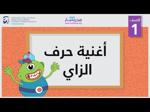 أغنية حرف الزاي الصف الأول أساسيات القراءة