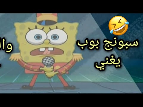 سبونج بوب يغني انتي بسكوتايه مقرمشه
