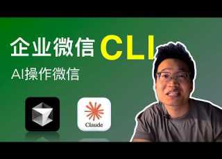 效率提升 10 倍 2026 最强打工人神器 Wecom CLI 安装与使用全教程 让 AI 自动操作企业微信