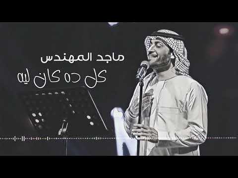 ماجد المهندس كل ده كان ليه