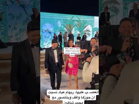 اتعصـ ـب عليها ريهام عياد نسيت ان جوزها واقف وبتتصور مع محمد شاهين