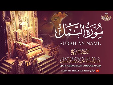 تلاوة إعجازية لقصة سيدنا سليمان مع ملكة سبأ بصوت الشيخ عبد الباسط عبد الصمد رحمه الله