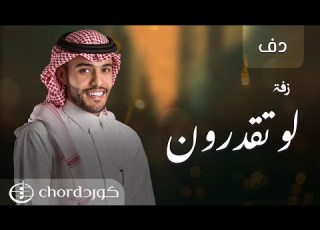  زفة لو تقدرون فيصل الربيع دف