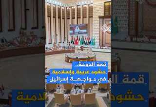 قمة الدوحة حشود عربية وإسلامية في مواجهة إسرائيل