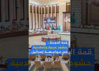 قمة الدوحة حشود عربية وإسلامية في مواجهة إسرائيل