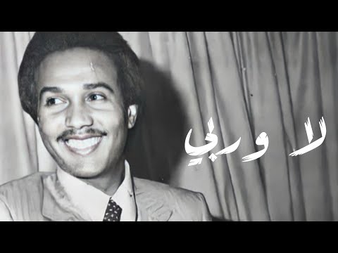 محمد عبده لا وربي