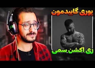 حالم تخمی شد ری اکشن دیس لاو سگی بزن زنگ بم پوری Poori Bezan Zang Bem