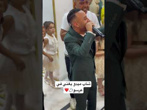 شاب ميدو يغني في عرسو