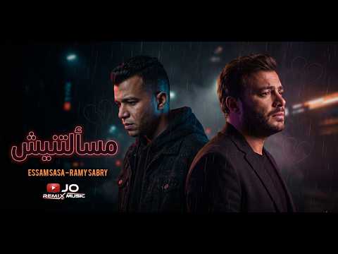 مسألتنيش عصام صاصا رامي صبري وجع الخذلان اللي محدش يتحمله