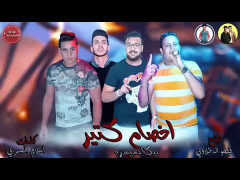 مهرجان اخصام كتير حمو بيكا ميسو ميسره كلمات اسلام المصري توزيع فيجو الدخلاوي