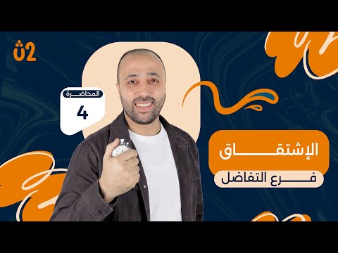 الصف الثاني الثانوي تفاضل علمي وادبي الاشتقاق الدرس الثاني في التفاضل الاشتقاق