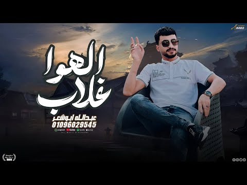 جديد وحصري دحيه الهوا غلاب وصفوني في طبيب 2025