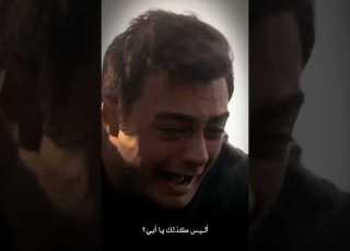  انني اتألم كثيرا يا أمي تمثيل عمر يفوز