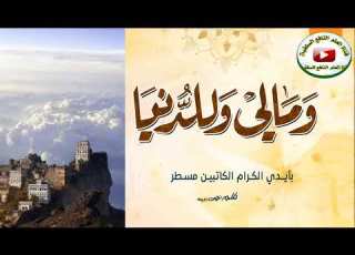  قصيدة جميلة جدا ومالي وللدنيا وليست ببغيتي