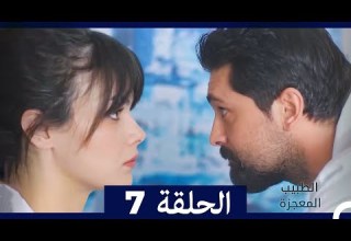 الطبيب المعجزة الحلقة 7   نسخة طويلة