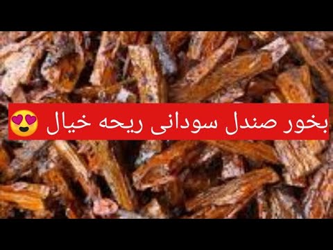 طريقة عمل بخور الصندل السودانى