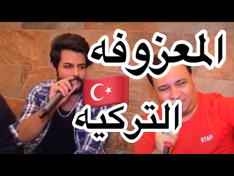 علاء الفرطوسي حسام البيضاني معزوفه تركيه ضيم يفوتكم 2021