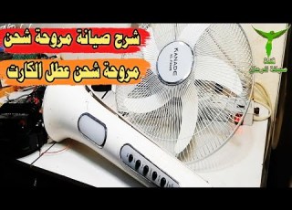 شرح صيانة مروحة أرضيه شحن عطل الكارت وحرق المقاومات بسبب دمج في بطارية المروحة شرح استبدال المقاومات