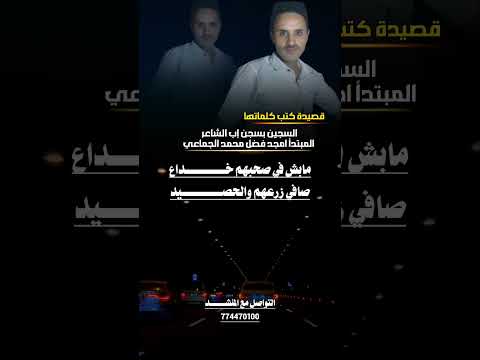 قصيدة كتب كلماتها السجين بسجن إب أمجد فضل محمد الجماعي اداء الشاعر ايمن هيسان