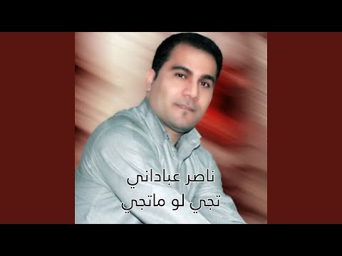 تجي لو ماتجي