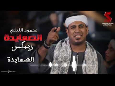 ريمكس اغنية اللي ابوه صعيدي ميخافش اللي ابوه صعيدي ميخافش محمود الليثي Remix Dj