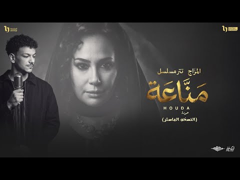 اغنيه مزاج النسخه الماستر حوده تتر مسلسل مناعة للنجمه هند صبري 2026