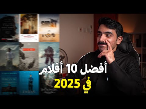 أفضل 10 أفلام في سنة 2025 Top 10