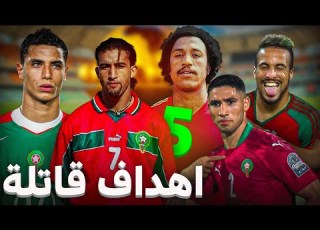 أعظم 5 اهداف مغربية سجلت بطرق مستحيلة سيخلدها التاريخ التاني لا يصدق
