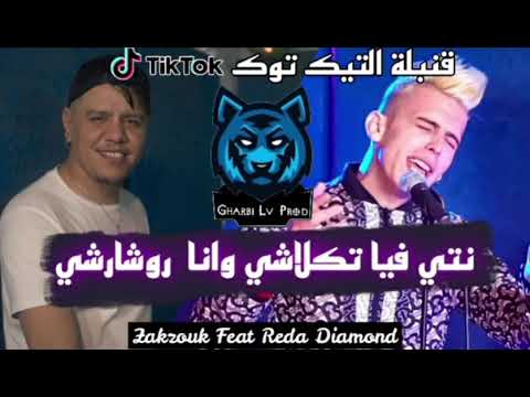 Reda Diamond 2021 Atak Galbk Rohti WKhaliti Blastk Nti Fya Tklachi Avec Zakzouk قنبلة التيك توك