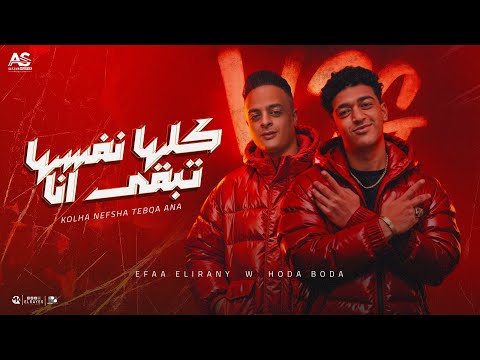 مهرجان كلها نفسها تبقي انا اسمي بيرعب منطقة ايفا الايراني و حوده بوده مهرجان كلها نفسها تبقي انا اسمي بيرعب منطقة ايفا الايراني و حوده بوده